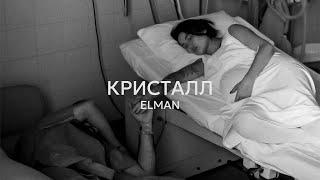 ELMAN — Кристалл Official Audio [upl. by Novyar]