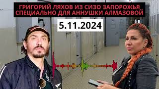 Григорий Ляхов из СИЗО Запорожья специально для Аннушки Алмазовой 5112024 [upl. by Amii]