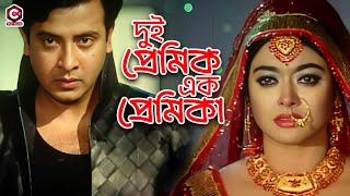 দুই প্রেমিক এক প্রেমিকা  Bangla Movie Scene  Shakib Khan  Sahara  Misa Sawdagar  Kobra [upl. by Aliahs]