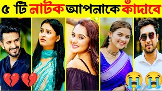 Top 5 Bangla SAD Natok  Vulona Amay  Parbona Charte Toke  Farhan  Jovan  Payel  New natok 2024 [upl. by Nosiram]