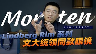 林德伯格Lindberg rim系列morten 顾客成品眼镜开箱 [upl. by Tani626]