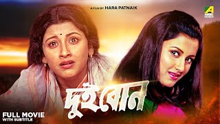 Dui Bon  Bengali Full Movie  Rachna Banerjee  Siddhanta Mahapatra [upl. by Dinesh637]