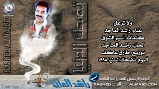 راشد الماجد  ولا تزعل النسخة الأصلية  1998 [upl. by Negeam]