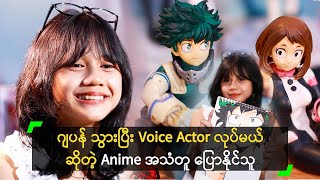 ဂျပန် Anime ဇာတ်ကောင် အသံတူပြောနိုင်သူ နွေဟန်နီ [upl. by Genisia806]