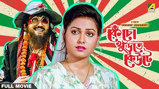 Kencho Khoondte Keute  Bengali Full Movie  Chiranjeet Chakraborty  Indrani Dutta [upl. by Malca]