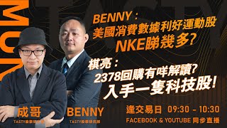 BENNY  美國消費數據利好運動股 NKE睇幾多 棋亮  2378回購有咩解讀 入手一隻科技股｜BENNY 成哥 ｜ Tasty Money 20240624 [upl. by Lazor]