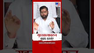 Eknath Shinde यांचे स्पष्टीकरण Home Minister पद कोणाला मिळणार  Mahayuti New CM [upl. by Atnima]