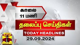 காலை 11 மணி தலைப்புச் செய்திகள் 29092024  11 AM Headlines  Thanthi TV  Today Headlines [upl. by Biddy733]