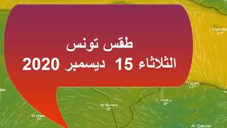 طقس تونس الثلاثاء 15 ديسمبر 2020 Tunisia weather Tuesday 15 December 2020 [upl. by Ailima507]