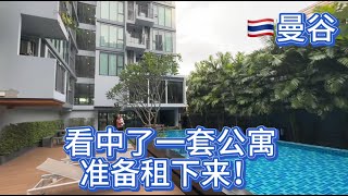 泰国🇹🇭曼谷，看中了一套公寓准备把它租下来！！！ [upl. by Kursh]