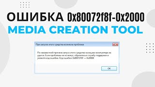 Ошибка 0x80072f8f–0x2000 при запуске Media Creation Tool на Windows 7 при обновлении РЕШЕНО [upl. by Hovey]