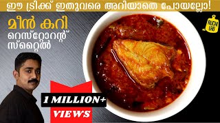 ഹോട്ടലിലെ കുറുകിയ മീൻ കറിയുടെ രഹസ്യം Kerala fish curry  Meen Curry Meen Mulakittathu  Fish curry [upl. by Akehsyt]