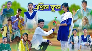 এপ্রিল ফুল l April Full l Bangla Natok l Sofik Salma amp Tuhina l Palli Gram TV Latest Video [upl. by Zakaria400]