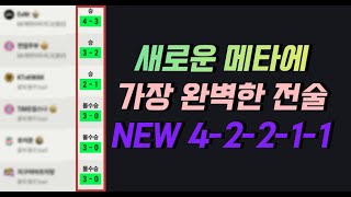 피파4 넥스트 필드 이후 꼭 사용해야 할 NEW 42211 [upl. by Carlie]