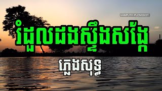 រំដួលដងស្ទឹងសង្កែ ភ្លេងសុទ្ធ karaoke  Romdoul Dong VAN PUTH PLENGSOT [upl. by Mckay]