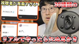 【ASMR】視聴者から募集した現実では危険すぎて絶対にできない耳かき30種類 [upl. by Amari]