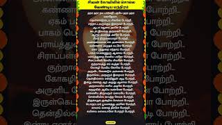 சிவன் கோவிலில் சொல்ல வேண்டிய மந்திரம் whatsappstatus astrology horoscope prediction shorts om [upl. by Alhak]