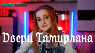 Мельница  Двери Тамерлана ДаниэлаDaniela [upl. by Stretch555]