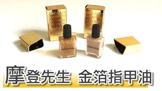 Mistermorden 摩登先生指甲油  金箔指甲油 24K GOLD FOIL NAIL POLISH 試色 [upl. by Ellerehs]