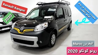 تعرف على سيارة رونو كونكو Review N°2 Renault kangoo 2020 maroc [upl. by Erot]