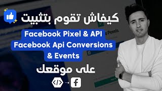 كيفاش تقوم بتثبيت Facebook Pixel amp API Facebook Api Conversions amp Events  على متجرك  للمبتدئين [upl. by Holli513]