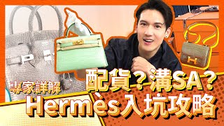 Kenny x 愛馬仕先生  配貨？溝SA？ Hermès入坑攻略｜斌菲特訓班 Ep3 聲音經過特別處理 [upl. by Ydak]