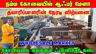 எந்த பொருள் எடுத்தாலும் OFFER  Best Furniture Shop in CoimbatoreVenkat Solochana furniture [upl. by Adriene901]