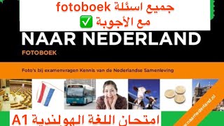 Fotoboek naar Nederland  100 vragen  examen fotoboek  ‏Kns nederland a1 [upl. by Lamee]