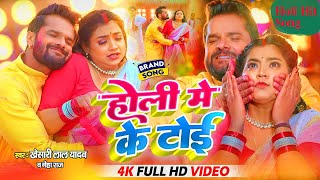 Holi Me Ke Toi  khesari Lal Yadav  VIDEO  होली में के टोई  Latest Bhojpuri Holi Song 2023 [upl. by Cirek894]