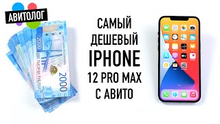 Авитолог самый дешевый iPhone 12 Pro Max с Авито  обман и страдания [upl. by Kathrine153]