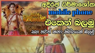 adiraja dramashoka  adiraja dramashoka tv derana sinhala teledrama  adiraja dramashoka sinhala [upl. by Humph]