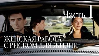 ЖЕНСКАЯ РАБОТА С РИСКОМ ДЛЯ ЖИЗНИ Часть 1 [upl. by Nohsreg718]