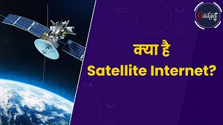 क्या है Satellite Internet satelliteinternet satellite satellitecommunication [upl. by Firehs]