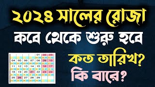 রোজা কত তারিখে ২০২৪  রোজা কবে ২০২৪  ২০২৪ সালের রোজা কবে  Roja kobe 2024  SM Mahmud  Roja 2024 [upl. by Navannod342]