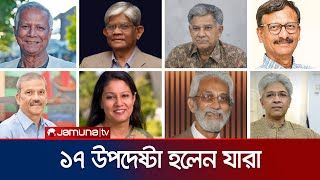 অন্তর্বর্তীকালীন সরকারের ১৭ সদস্যের উপদেষ্টা হলেন যারা  Caretaker Government  Jamuna TV [upl. by Yklam773]