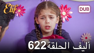 أليف الحلقة 622  دوبلاج عربي [upl. by Lenor]