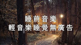 100 無廣告 放鬆音樂  睡眠音樂 一秒入睡 🎶😴 輕音樂睡眠音樂無廣告心靈音樂水晶音樂睡眠轻音乐睡覺音樂輕音樂 睡覺睡覺輕音樂 一秒入睡冥想音樂  Sleep Music [upl. by Trahurn]