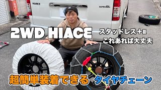 【ハイエース2WDにチェーン】スタッドレスにタイヤチェーンはハイエース2WDには必須アイテム最強装備 [upl. by Zaremski]