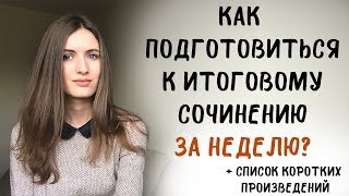 Как подготовиться к итоговому сочинению ЗА НЕДЕЛЮ [upl. by Hubsher57]