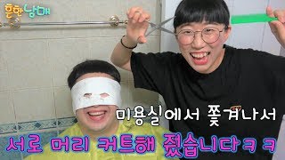 미용실에서 쫓겨나서 서로 헤어커트 해줬습니다ㅋㅋㅋㅋ 과연 결과는ㅋㅋㅋㅋㅋㅋ흔한남매 [upl. by Nilram]