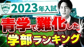 【前年比200？】青山学院大学2023年度入試で最も難化した学部とは？ [upl. by Irtemed916]