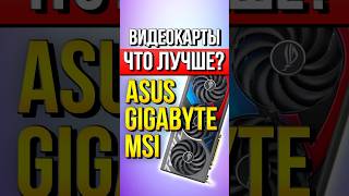 ASUS Gigabyte MSI  Что лучше [upl. by Awhsoj]