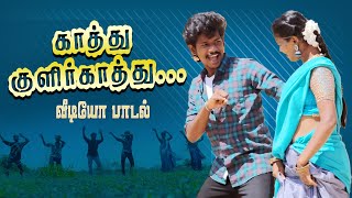 Kaathu Kulir Kaathu  காத்து குளிர் காத்து spbsongs tamilhitsongs [upl. by Anihpled]