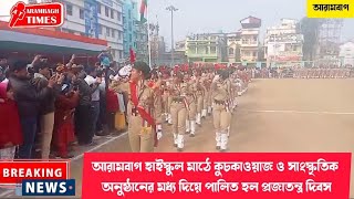 আরামবাগ হাইস্কুল মাঠে কুচকাওয়াজসাংস্কৃতিক অনুষ্ঠানের মধ্য দিয়ে পালিত হচ্ছে ৭৫তম প্রজাতন্ত্র দিবস [upl. by Seligman]