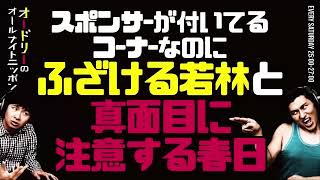 スポンサーが付いてるコーナーなのに何度もふざける若林と真面目に注意する春日【オードリーのラジオトーク・オールナイトニッポン】 [upl. by Handler]