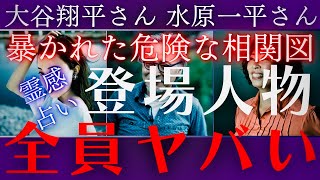 【霊感タロット】真相は👀覚悟は良いですか💥激ヤバ登場人物⁉️大谷翔平さん水原一平さんの人物相関図を占う🔮ルノルマンカード占い🔮グランタブロー🔮タロットカード🔮 [upl. by Lisabet660]