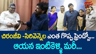 చిరంజీవి సిరివెన్నెల ఎంత గొప్ప ఫ్రెండ్సో ఆయన ఇంటికెళ్లి మరీ Chiranjeevi  Sirivennela  TeluguOne [upl. by Pigeon]