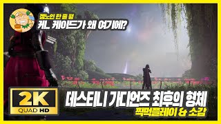 2K60fps 케이드가 왜 나와 데스티니 가디언즈 최후의 형체Destiny 2 The Final Shape 찍먹플레이 및 소감 [upl. by Leuqram72]