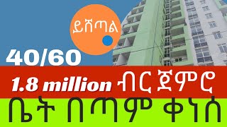 ቤት በጣም ቀነሰ 4060 ኮንዶሚኒየም ከ18ሚሊዮን ብር ጀምሮ Yishetale home ይሸጣል house [upl. by Ashlie]