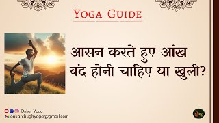 Yoga Guide Aasan Me Ankh Khuli Honi Chahiye Ya Band l आसन करते समय आंख खुली होनी चाहिए या बंद [upl. by Rogerg567]